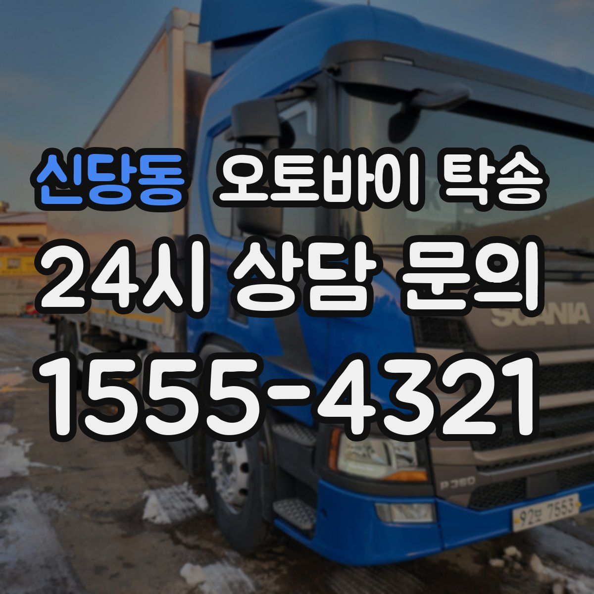 신당동 오토바이 탁송