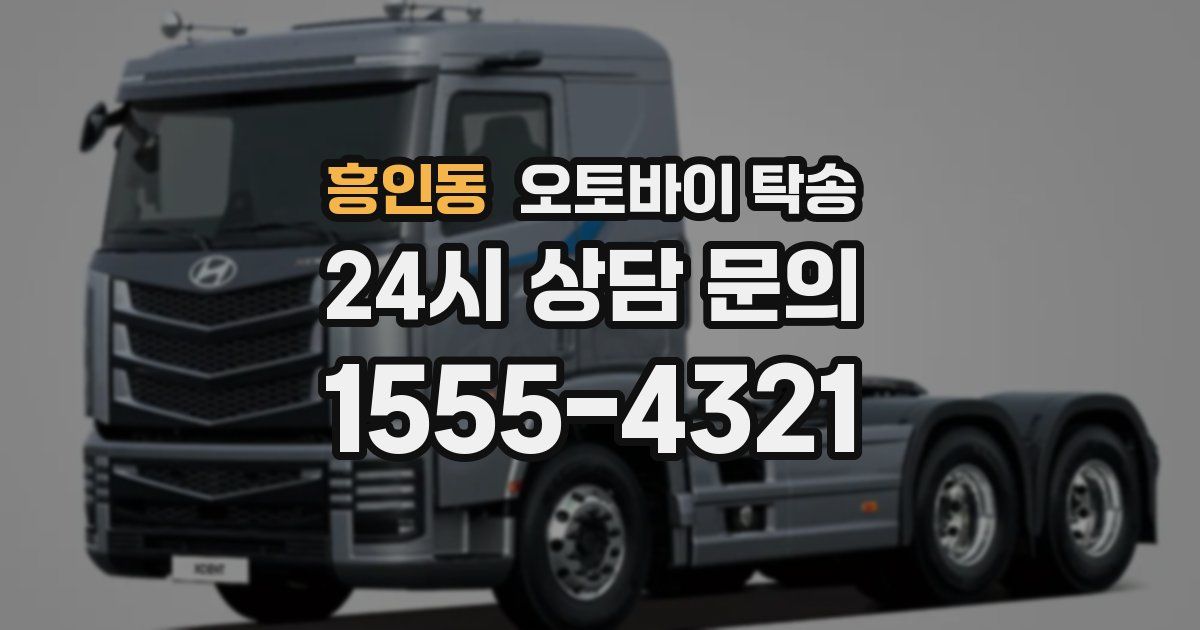 흥인동 오토바이 탁송