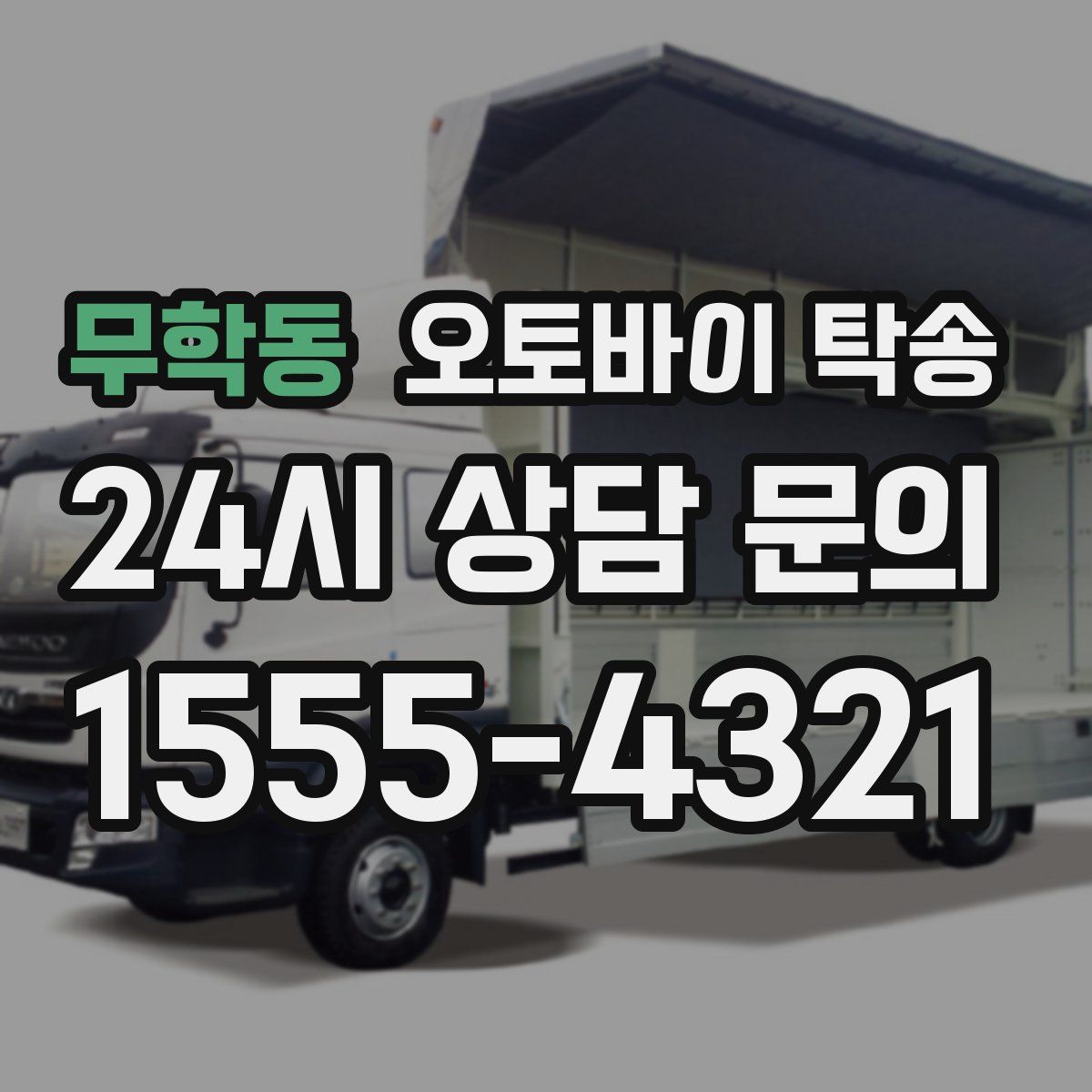 무학동 오토바이 탁송