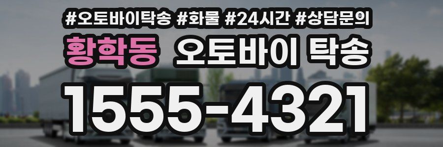 황학동 오토바이 탁송