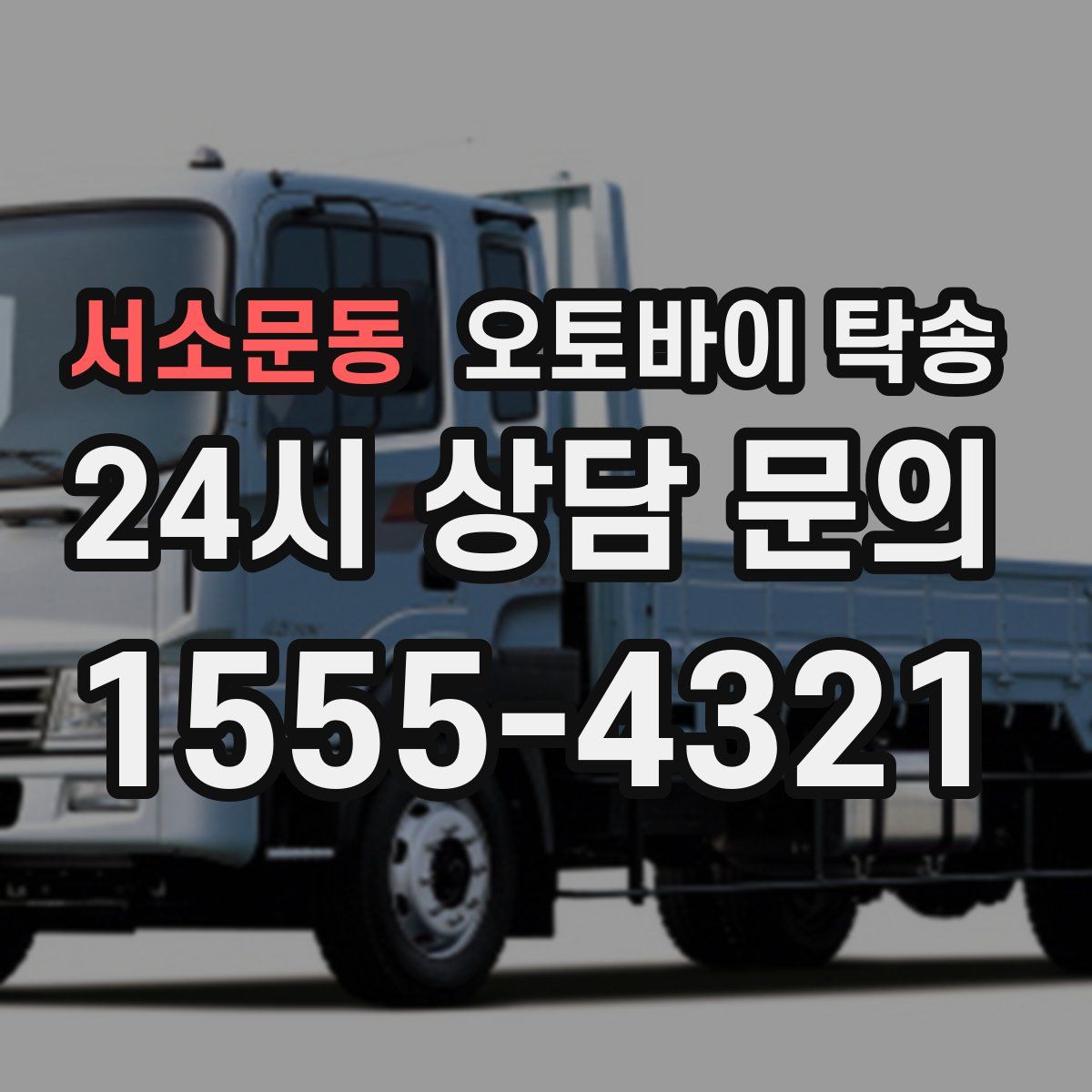 서소문동 오토바이 탁송