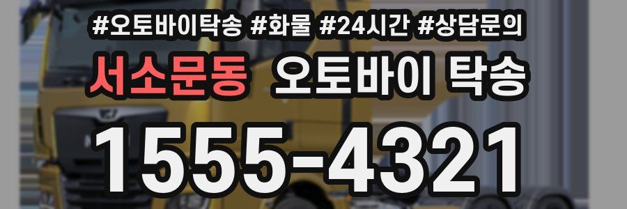 서소문동 오토바이 탁송