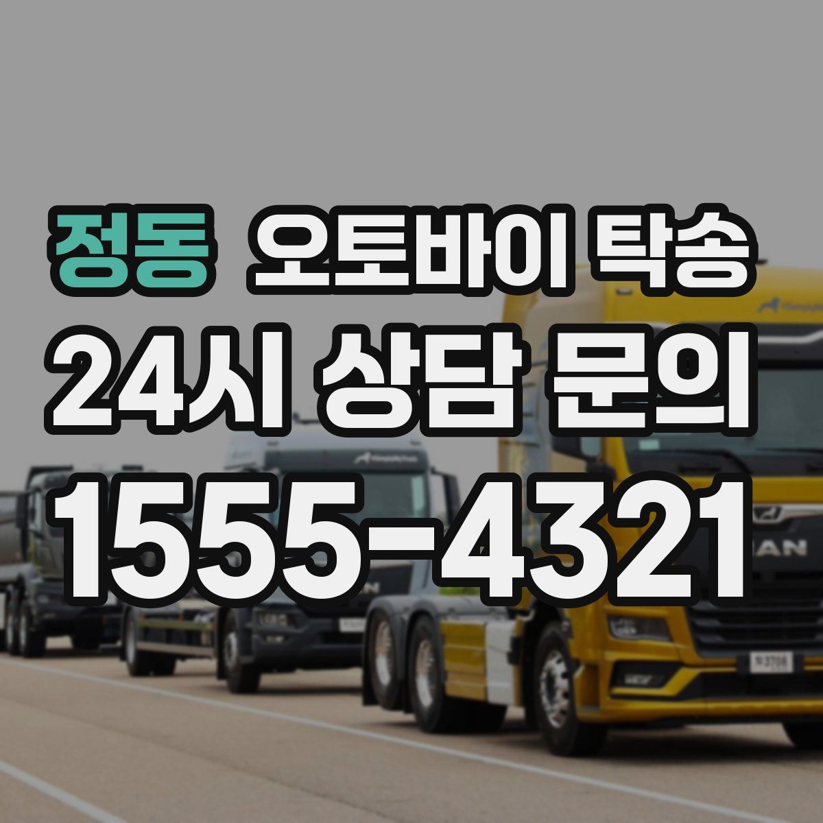 정동 오토바이 탁송