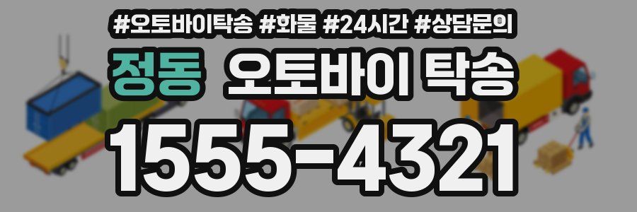 정동 오토바이 탁송