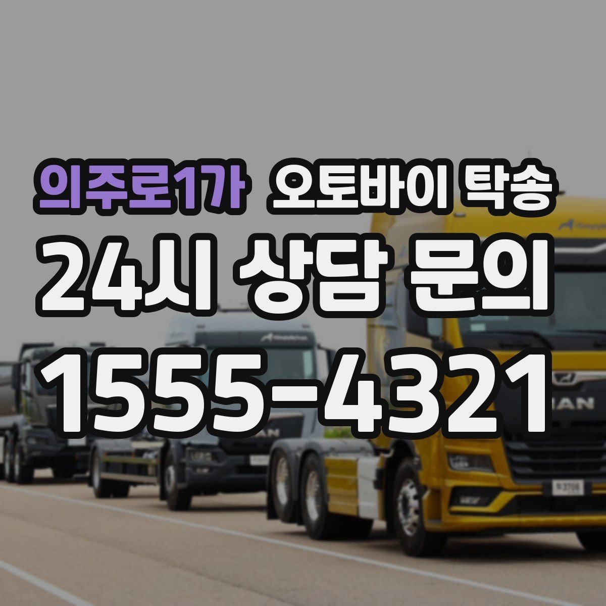 의주로1가 오토바이 탁송 촬영 스튜디오 입고 시간 맞추는 요령
