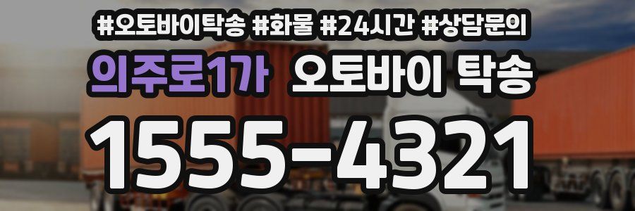 의주로1가 오토바이 탁송