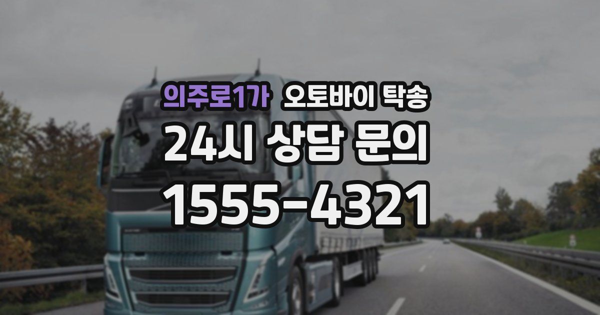 의주로1가 오토바이 탁송