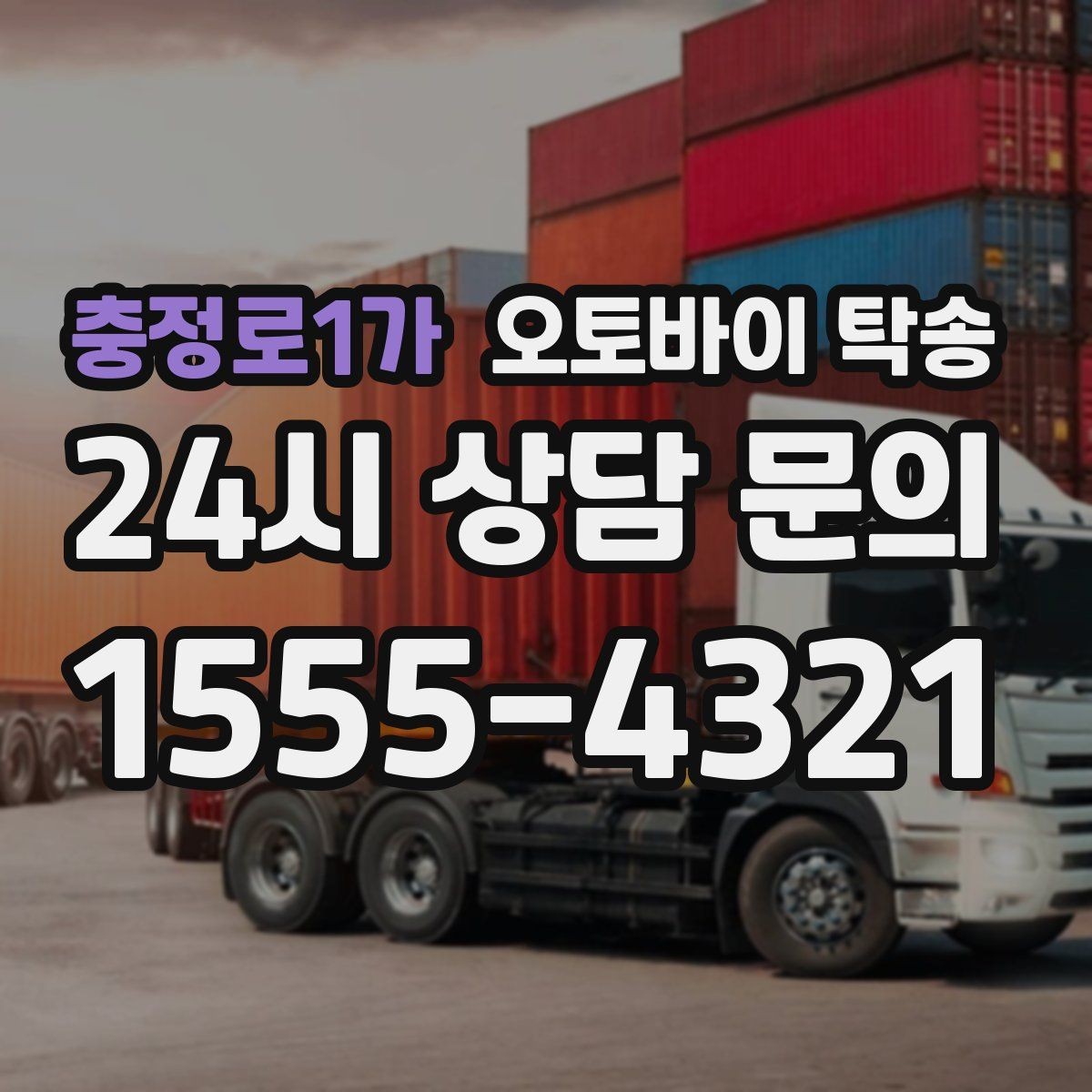 충정로1가 오토바이 탁송 예약할 때 거리 시간대가 중요한 이유