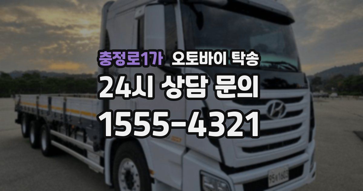 충정로1가 오토바이 탁송