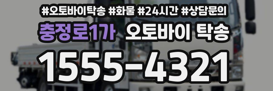 충정로1가 오토바이 탁송