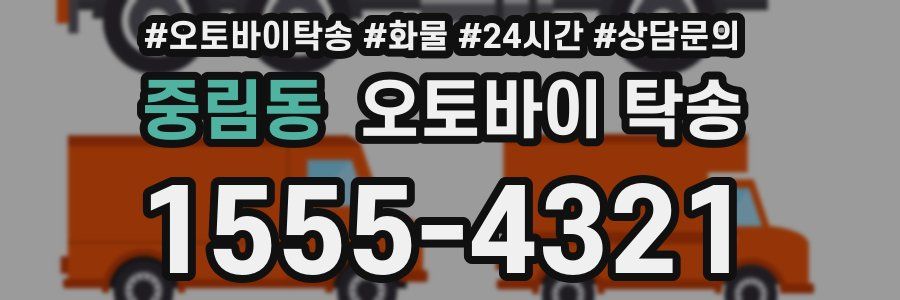 중림동 오토바이 탁송