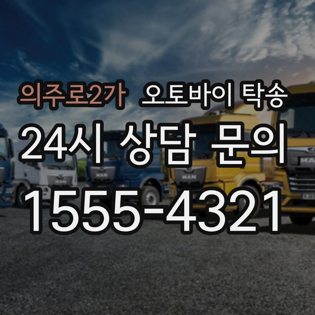 의주로2가 오토바이 탁송