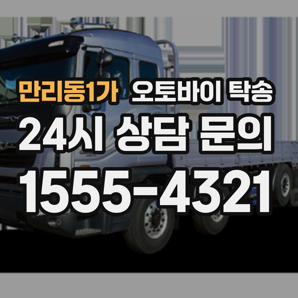 만리동1가 오토바이 탁송