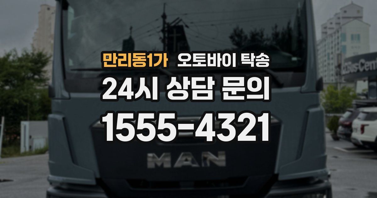 만리동1가 오토바이 탁송