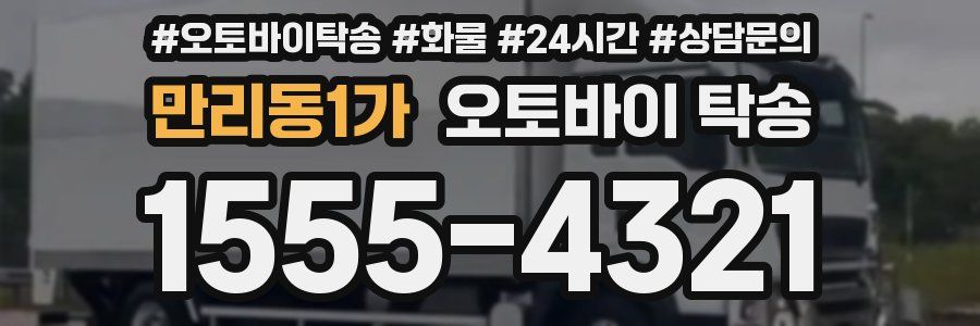 만리동1가 오토바이 탁송