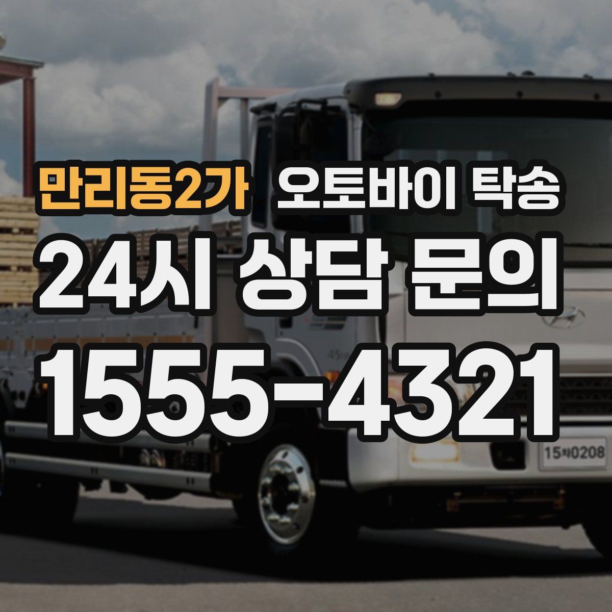 만리동2가 오토바이 탁송