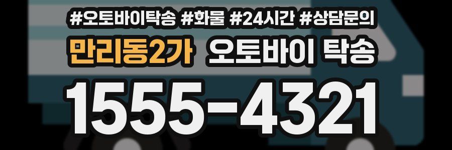 만리동2가 오토바이 탁송