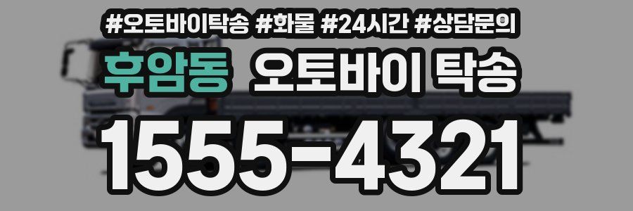후암동 오토바이 탁송