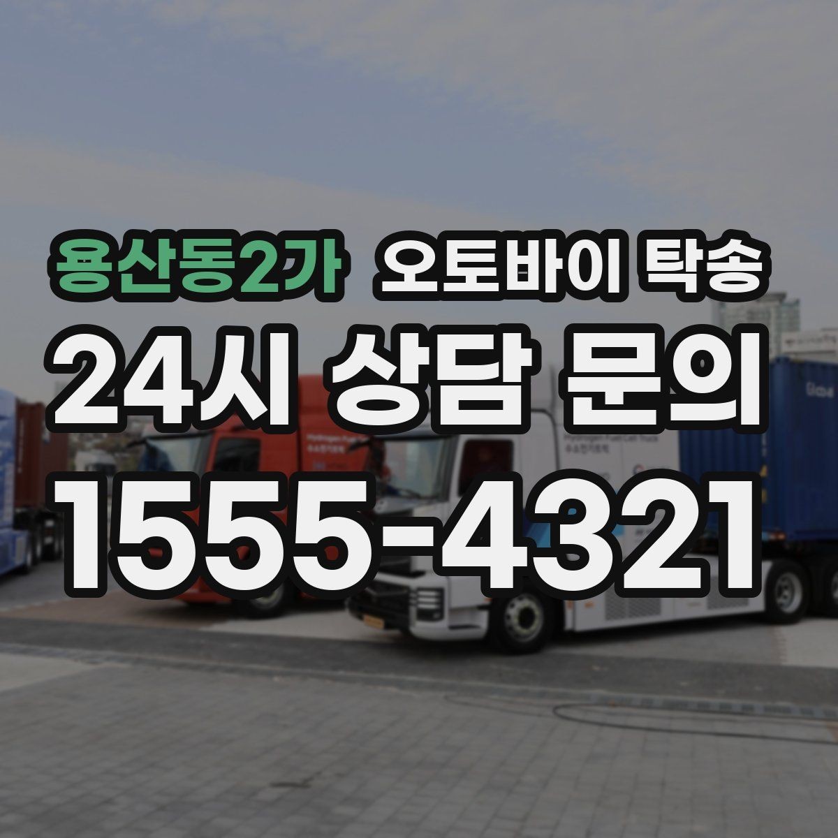 용산동2가 오토바이 탁송 정비소 입고 출고를 한 번에 정리