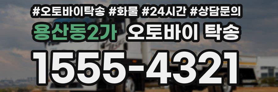 용산동2가 오토바이 탁송