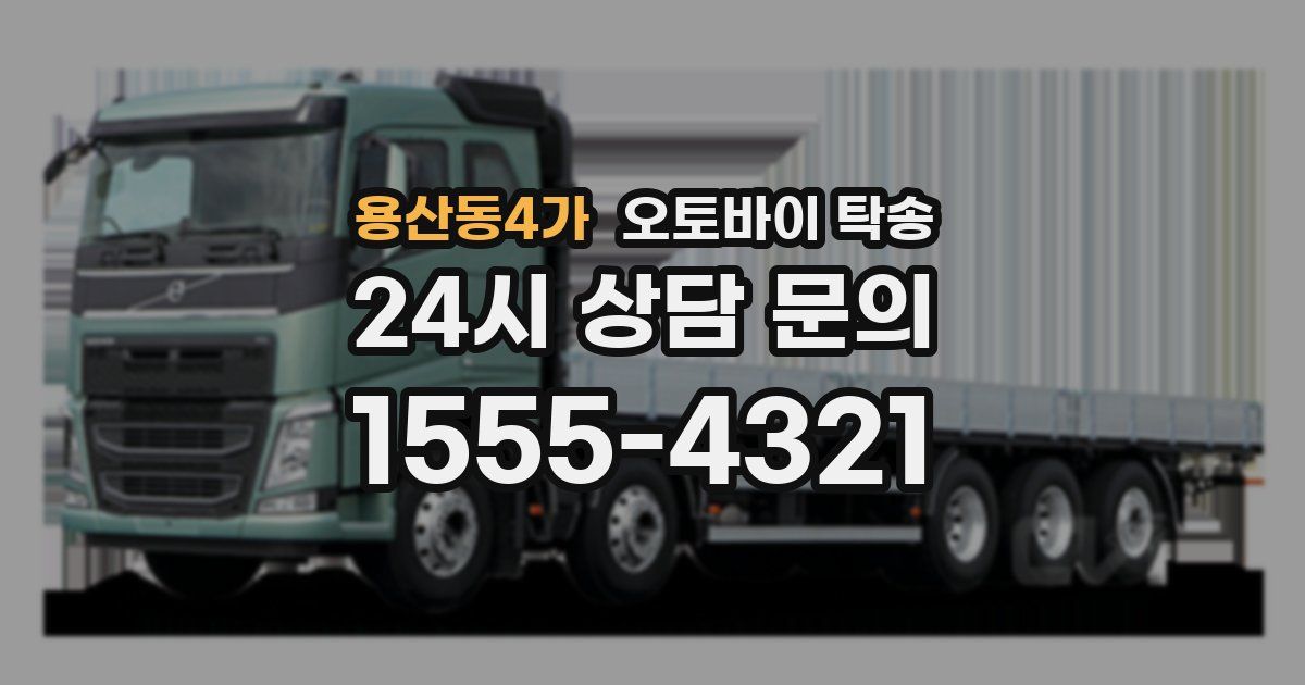 용산동4가 오토바이 탁송