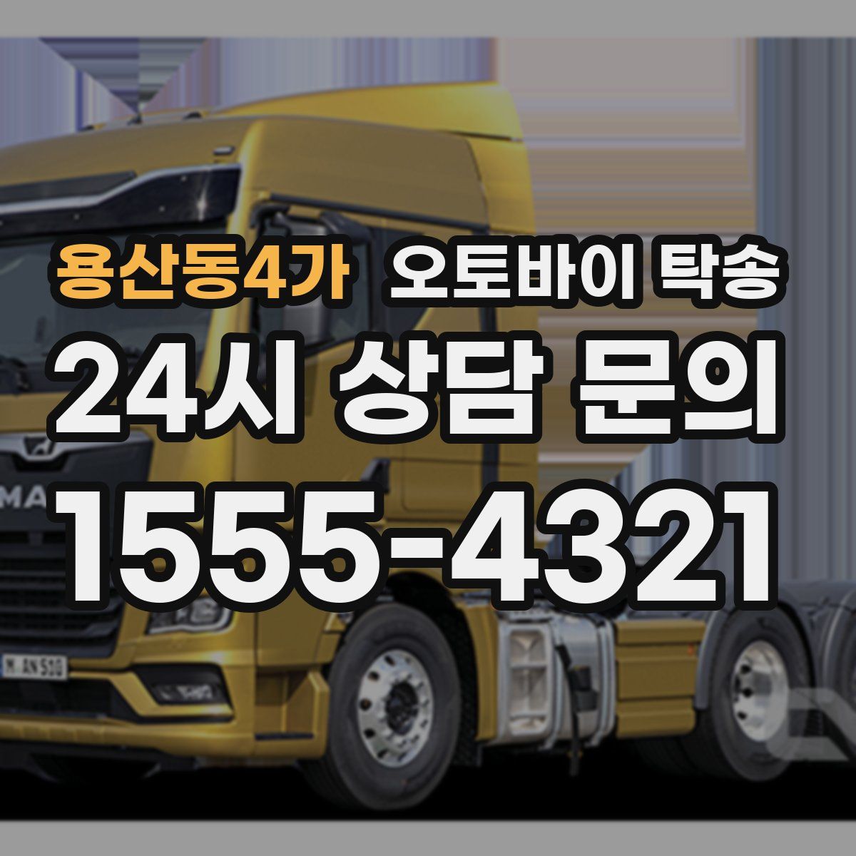 용산동4가 오토바이 탁송