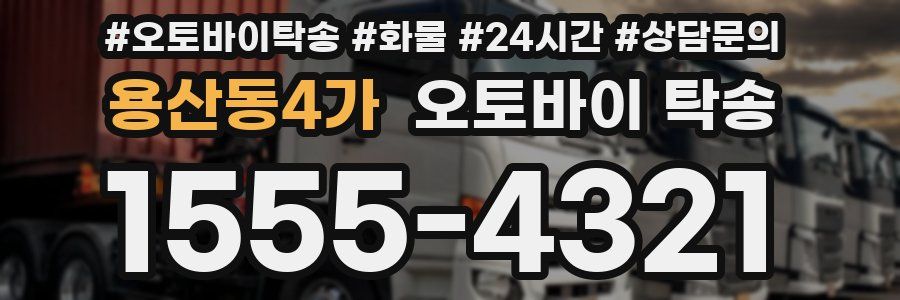 용산동4가 오토바이 탁송