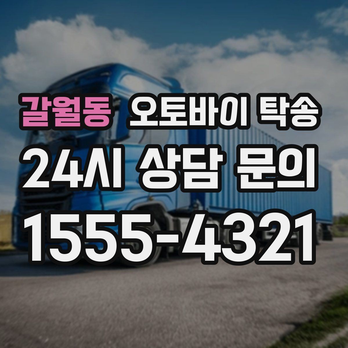 갈월동 오토바이 탁송 작업장 창고로 오토바이 이동