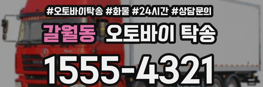 갈월동 오토바이 탁송