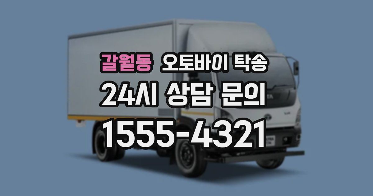 갈월동 오토바이 탁송