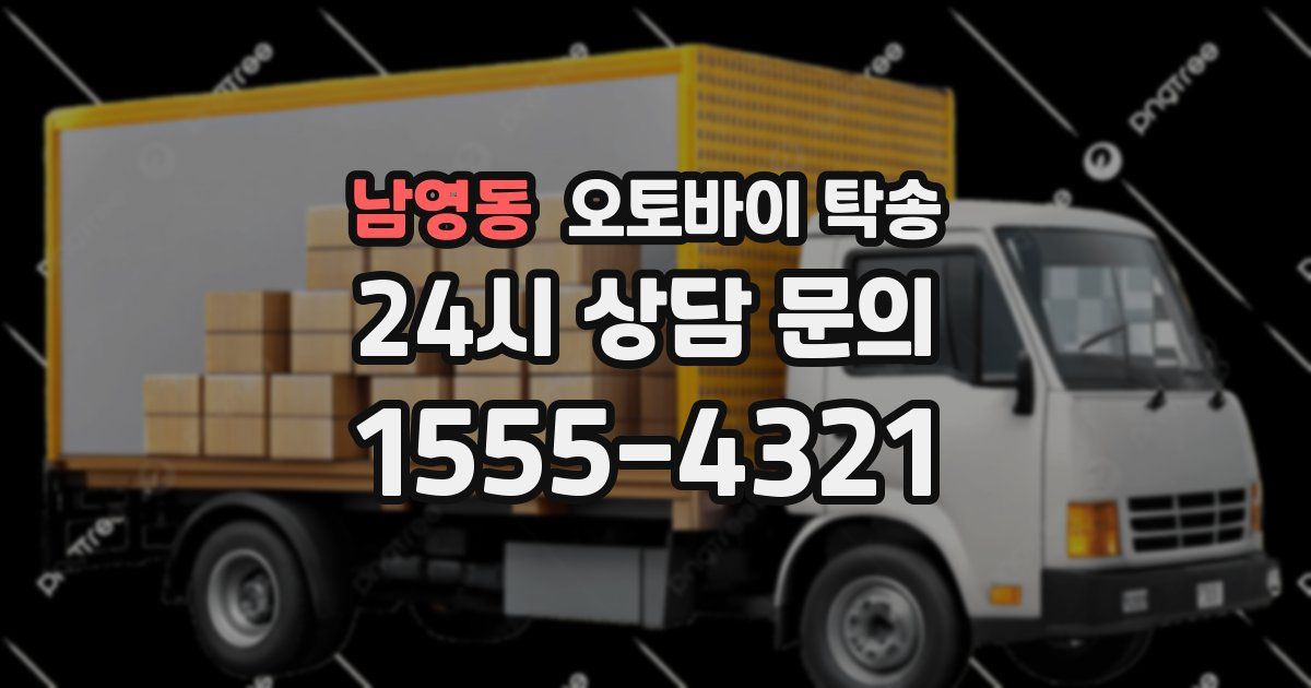 남영동 오토바이 탁송