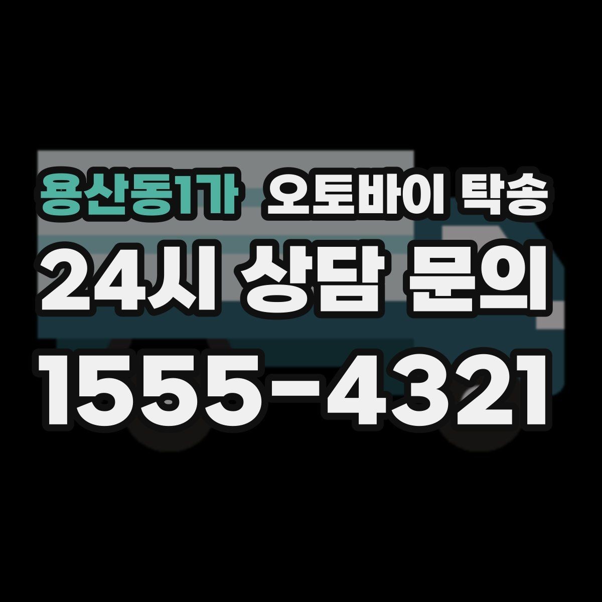 용산동1가 오토바이 탁송 라이딩 대신 대중교통 선택하는 날