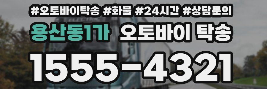 용산동1가 오토바이 탁송