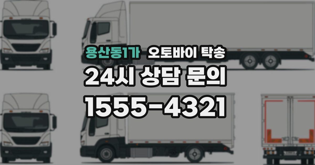 용산동1가 오토바이 탁송