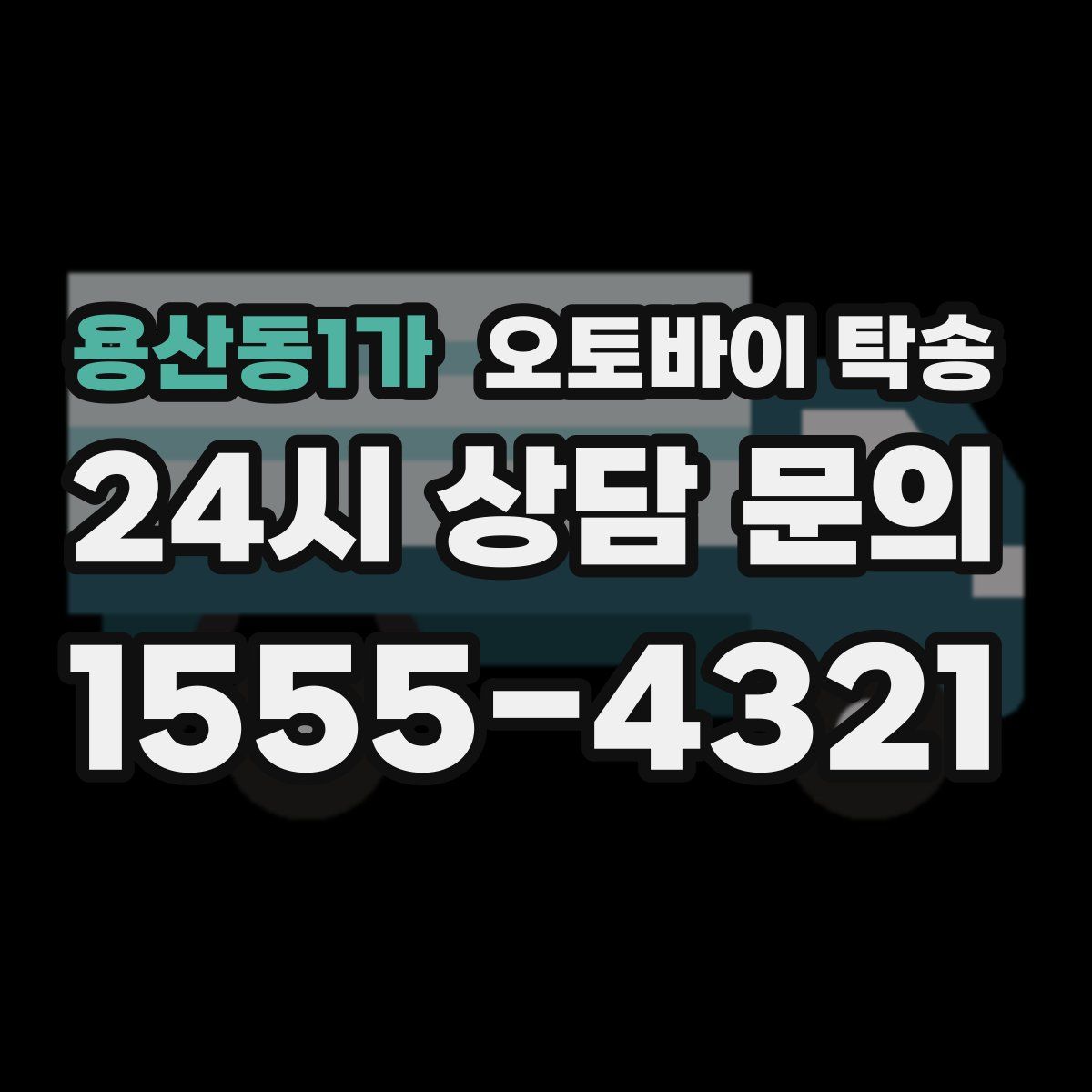 용산동1가 오토바이 탁송