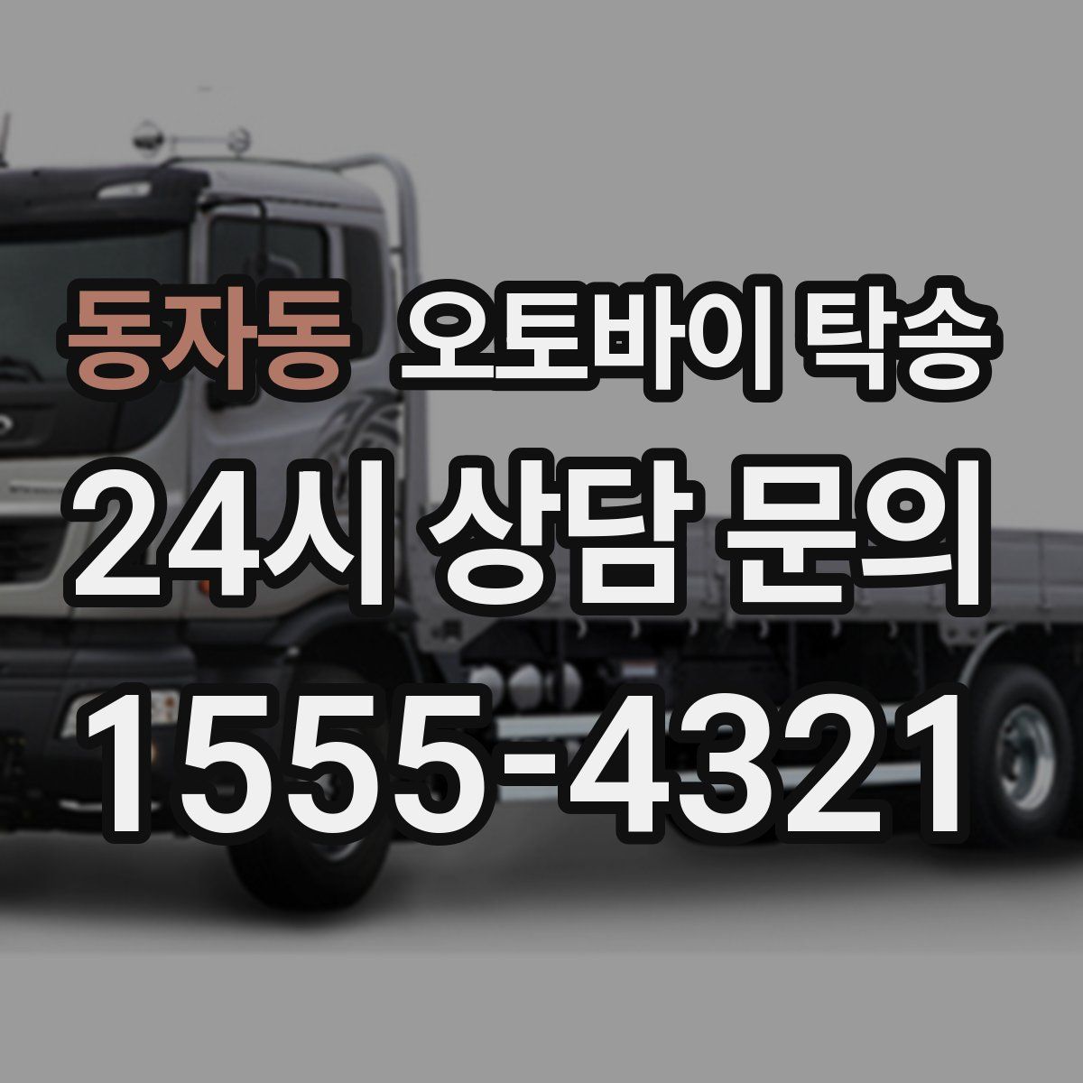 동자동 오토바이 탁송