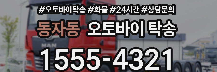 동자동 오토바이 탁송