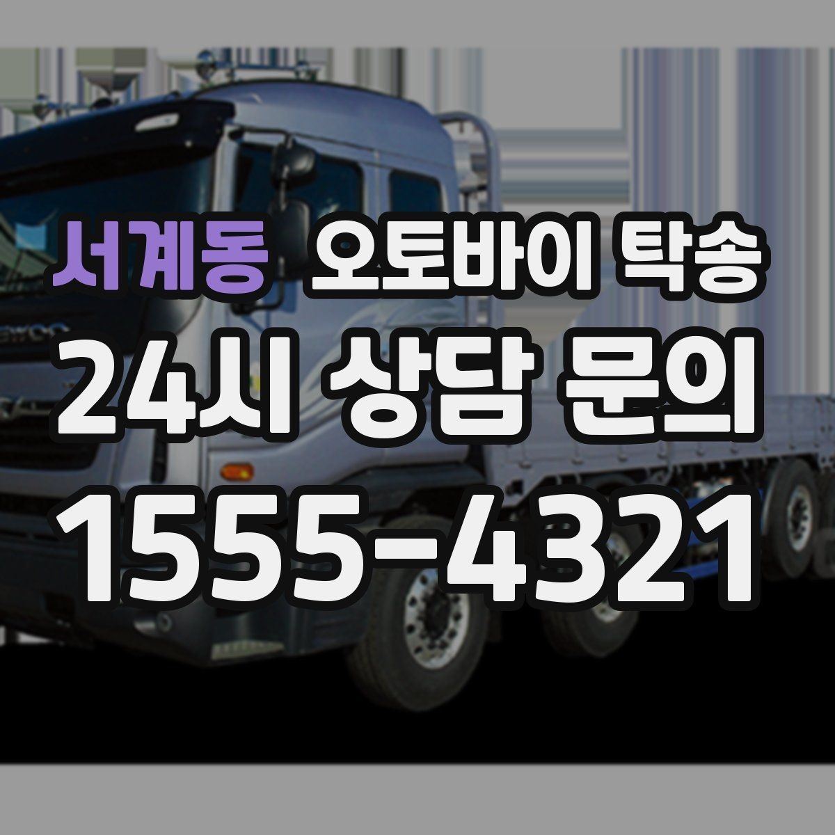 서계동 오토바이 탁송 라이더가 알아두면 좋은 이동 팁