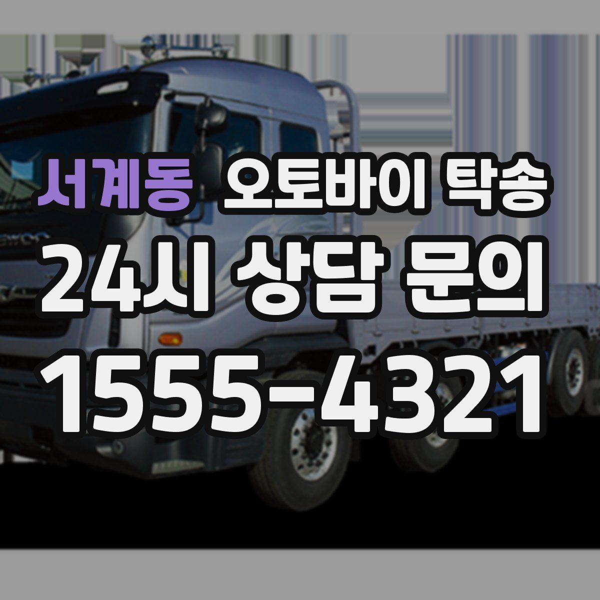 서계동 오토바이 탁송