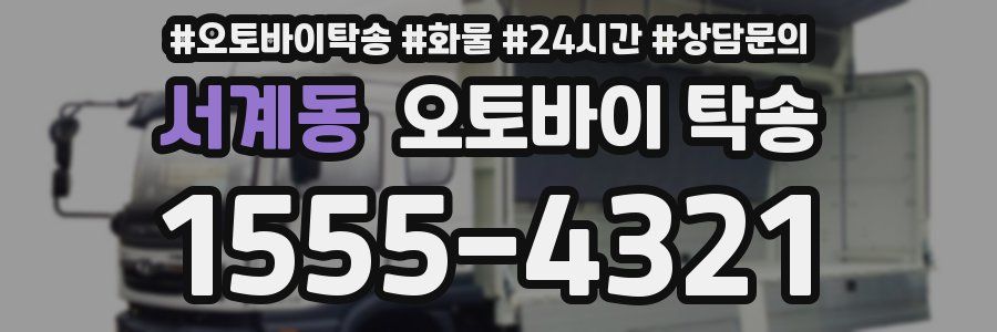 서계동 오토바이 탁송