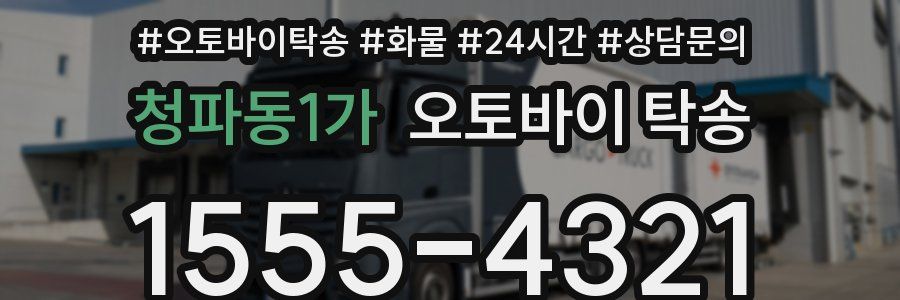 청파동1가 오토바이 탁송