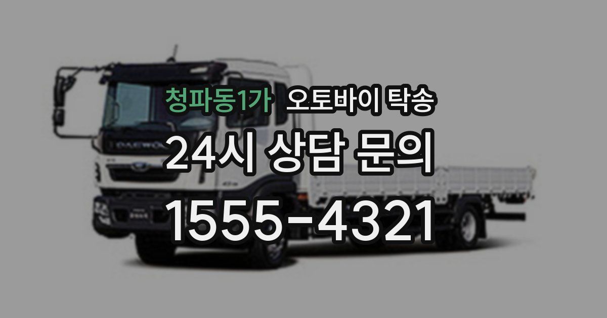 청파동1가 오토바이 탁송