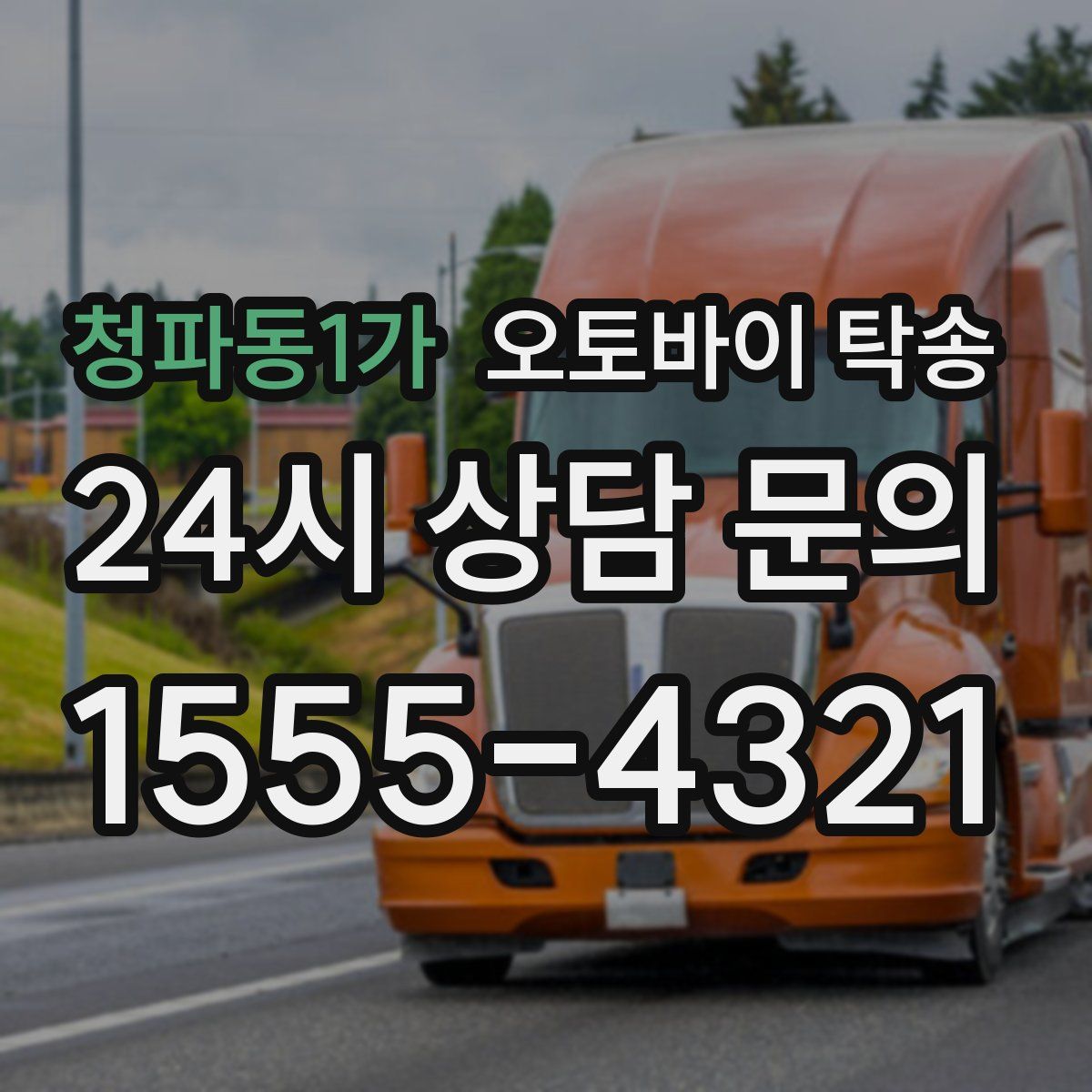 청파동1가 오토바이 탁송