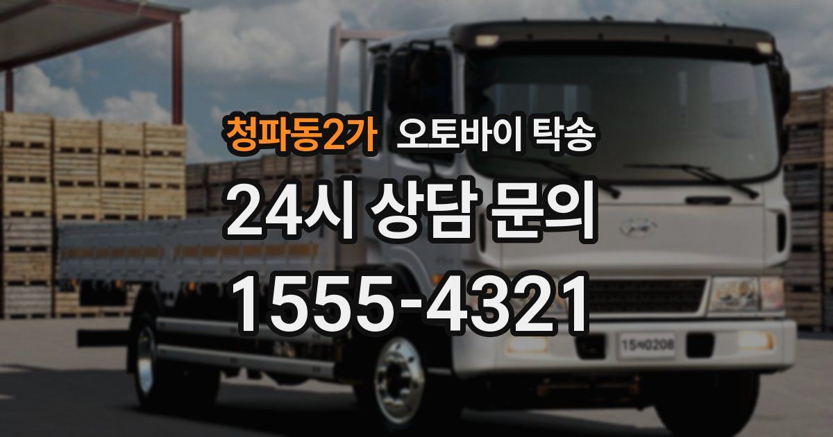 청파동2가 오토바이 탁송