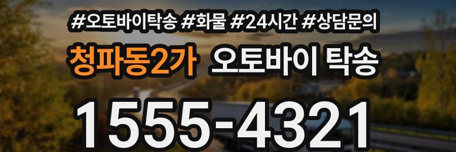 청파동2가 오토바이 탁송