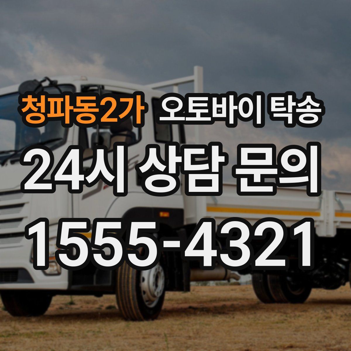 청파동2가 오토바이 탁송