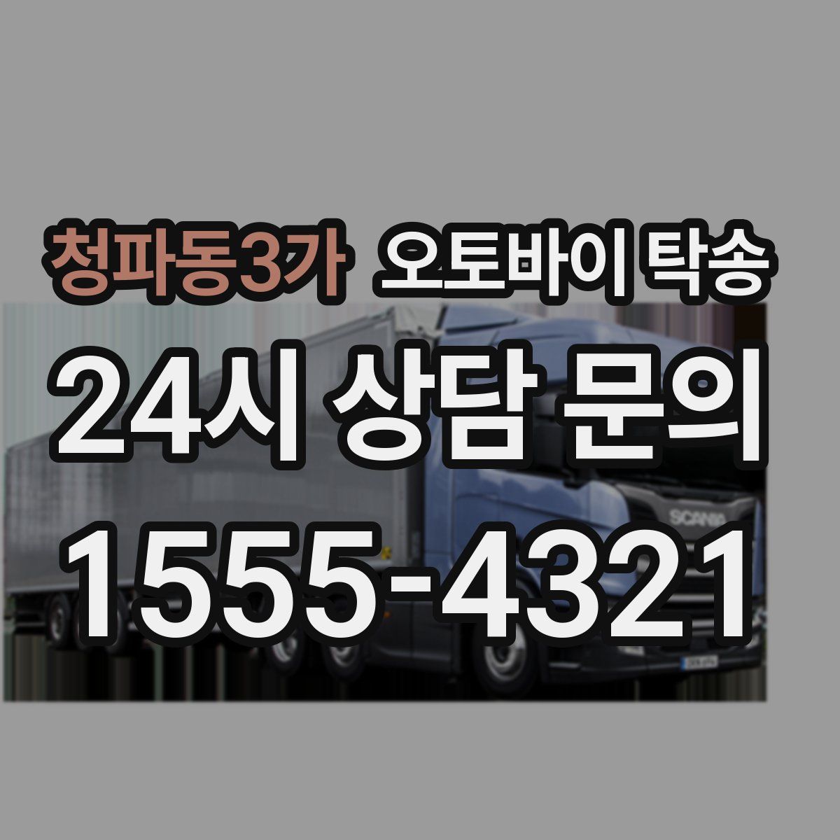 청파동3가 오토바이 탁송