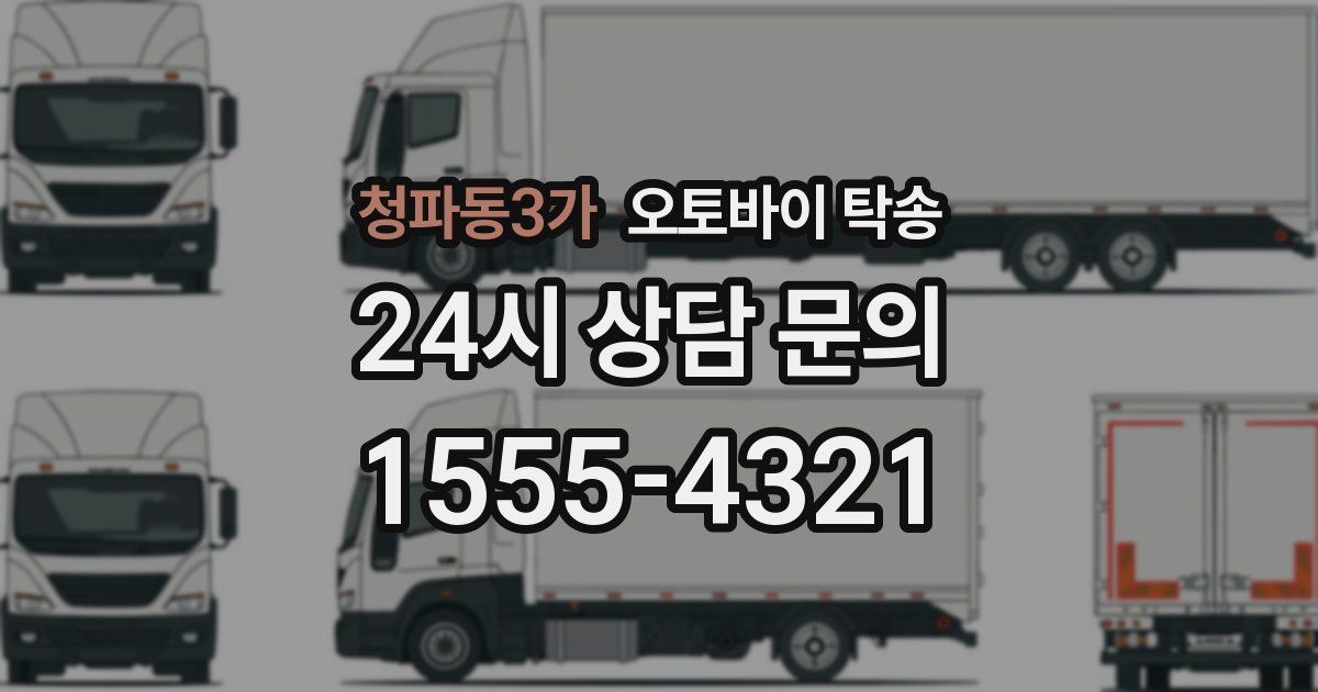 청파동3가 오토바이 탁송