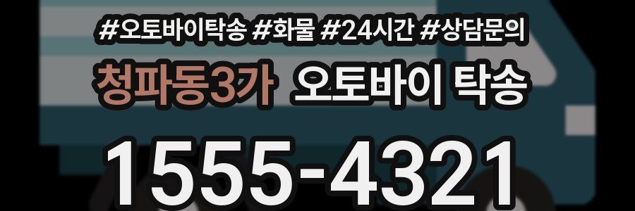 청파동3가 오토바이 탁송