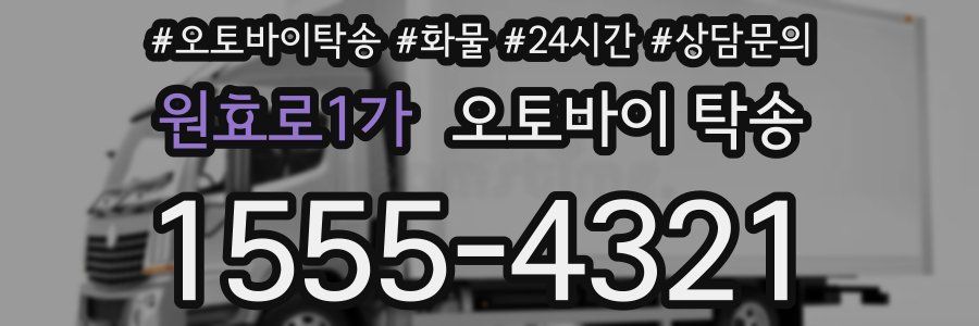 원효로1가 오토바이 탁송